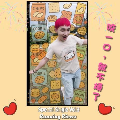 咬一口，就不煩了(Bite It, No More Trouble) (AI Ver.) cover art