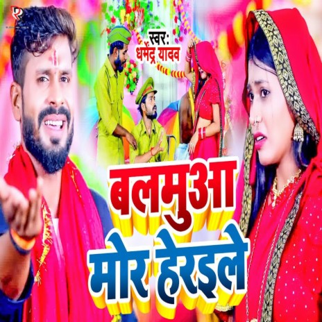 Balamuaa Mor Heraile cover art