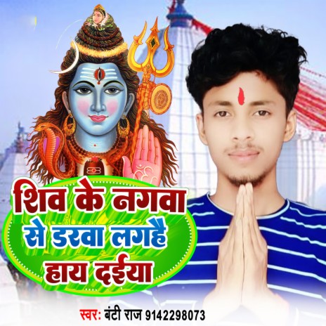 Shiv Ke Nagwa Se Darwa Lagahe Haye Daeyo cover art