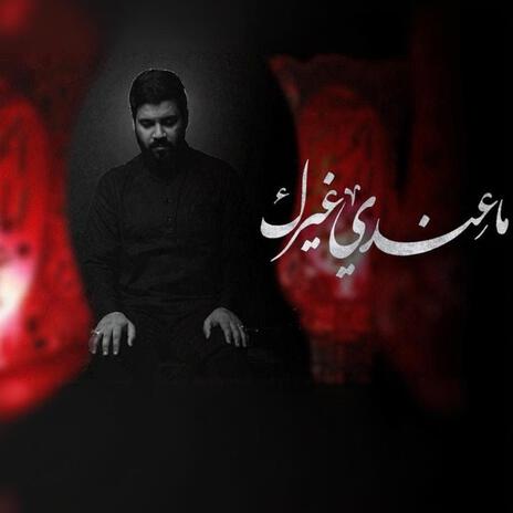 ماعندي غيرك