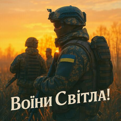 Воїни Світла!
