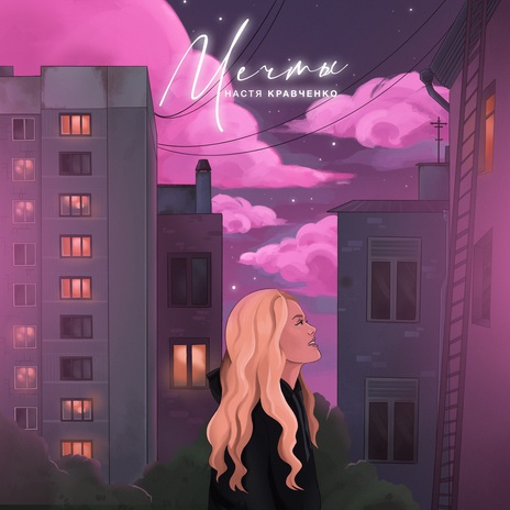 Мечты cover art