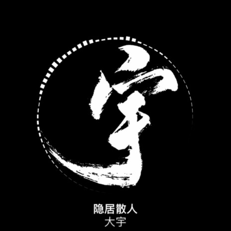 醉游郎 cover art