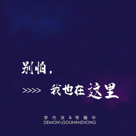 别怕，我也在这里 (伴奏版) ft. 李代沫 cover art