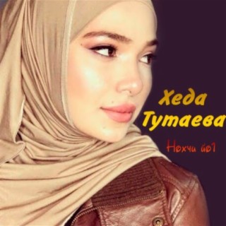 Хеда Тутаева