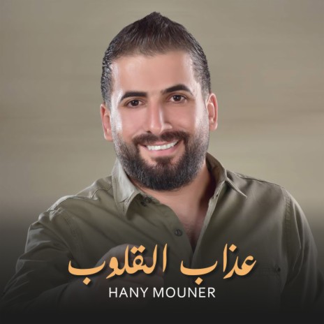 Aazab El Gloub cover art
