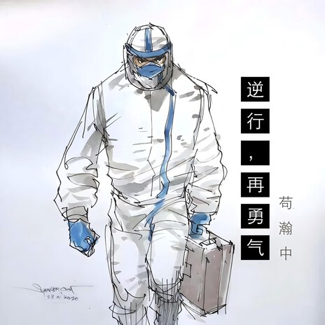 逆行，再勇气 (伴奏版) cover art