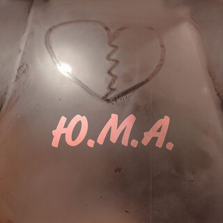 Ю. М. А.