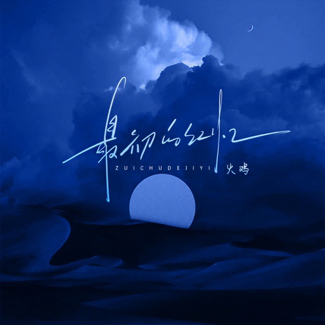 最初的记忆 (男生版) cover art