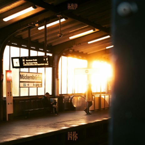 因你 cover art