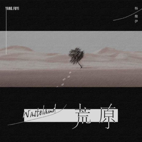 荒原 cover art