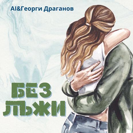 Без лъжи cover art