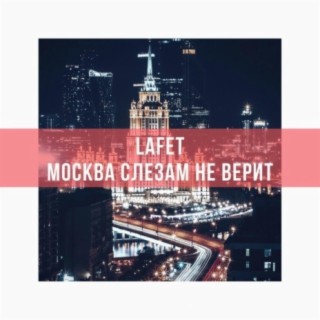 Москва слезам не верит cover art