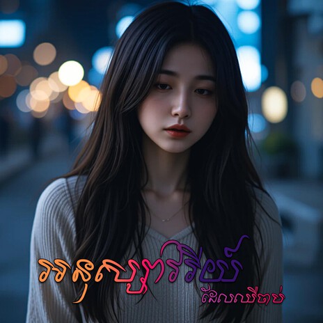 វិនាទីដែលបេះដូងស្លាប់ cover art