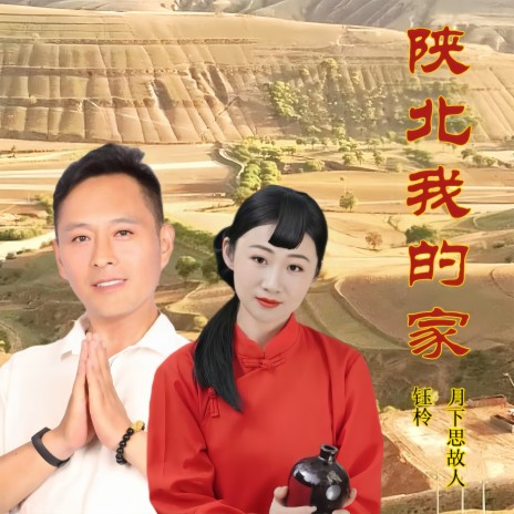 陕北我的家（对唱版） ft. 月下思故人 cover art