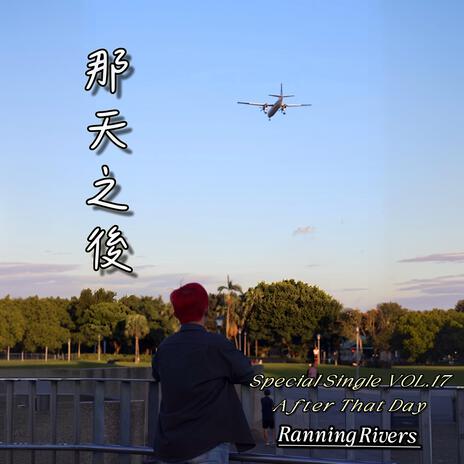 那天之後(After That Day) cover art