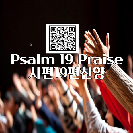Psalm 19 Praise(시편19편찬양)