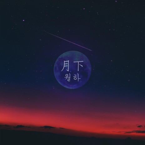 The Moon, Please Protect Her cover art