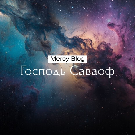 Господь Саваоф (Choir Version)