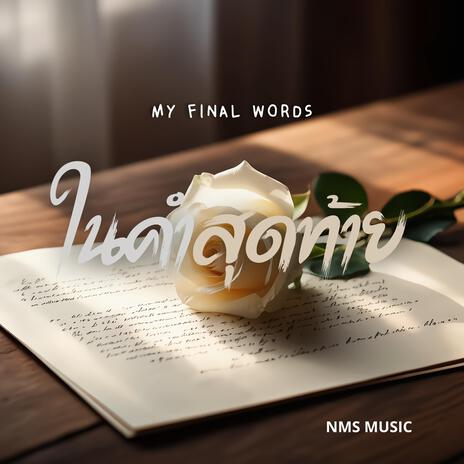 ในคำสุดท้าย (My Final Words) cover art