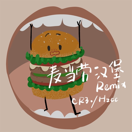 麦当劳汉堡 (Remix) ft. CR3. cover art