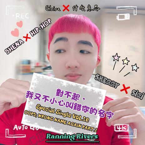 對不起，我又不小心叫錯你的名字(Oops, Wrong Name Again Part.2) cover art