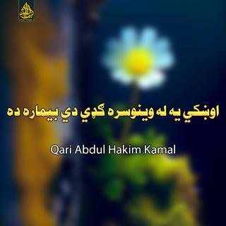Qari Abdul Hakim Kamal