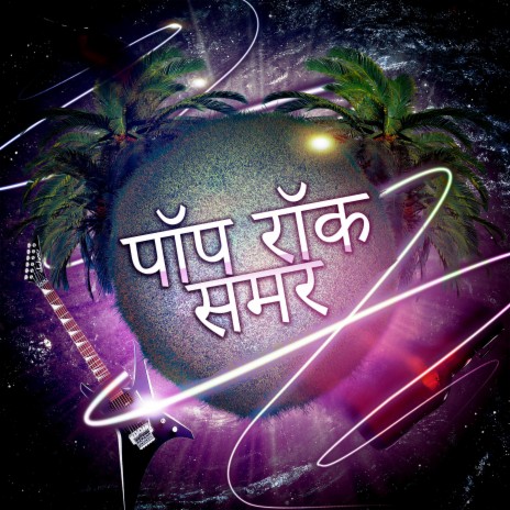 अमेरिकन पॉप रॉक
