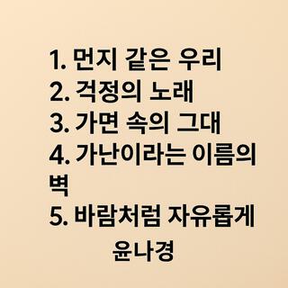 먼지같은우리&윤나경