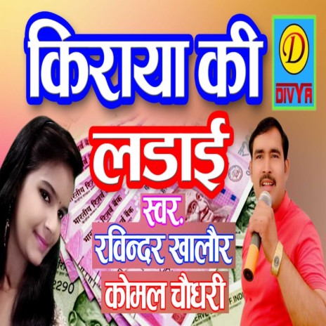 Kiraya Ki Ladai (Haryanvi) ft. Komal Choudary cover art