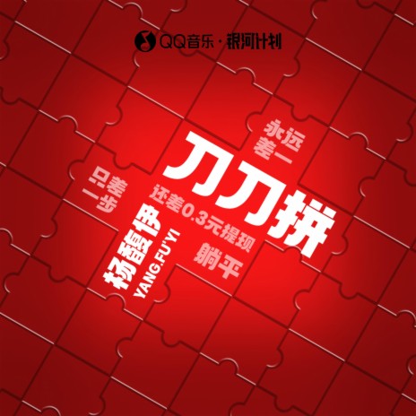 刀刀拼 cover art