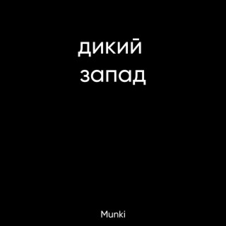 дикий запад