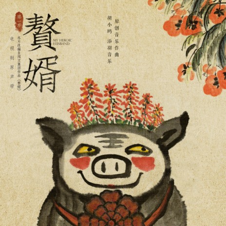 抬起大花轿 (《赘婿》电视剧插曲) cover art