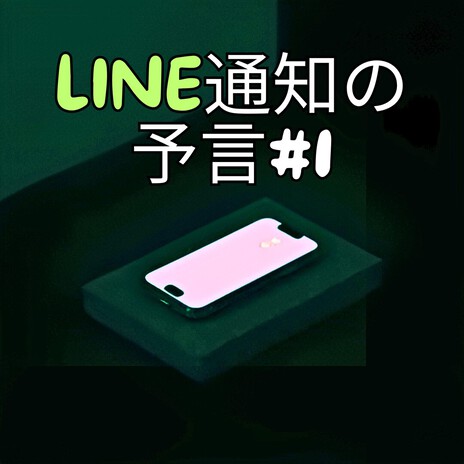 LINE通知の予言#1 cover art