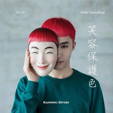 笑容保護色 (Cool Ver.) cover art