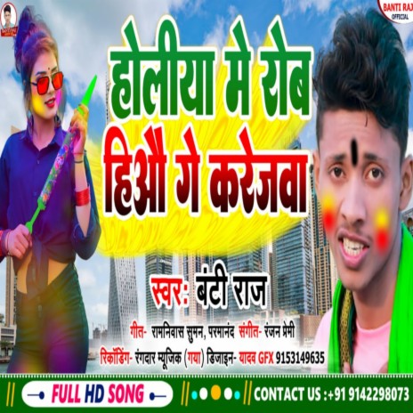 Holiya Me Rob Hiyau Ge (Bhojpuri Song) cover art