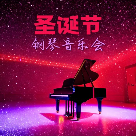 浪漫的钢琴 cover art