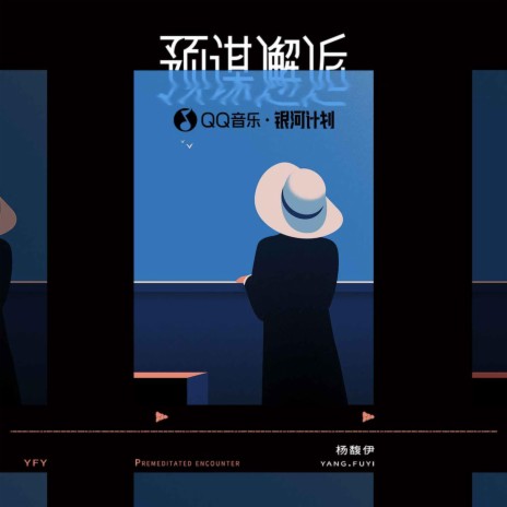 预谋邂逅 cover art