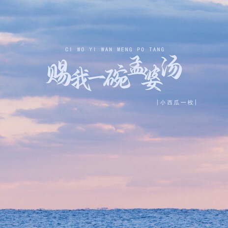赐我一碗孟婆汤