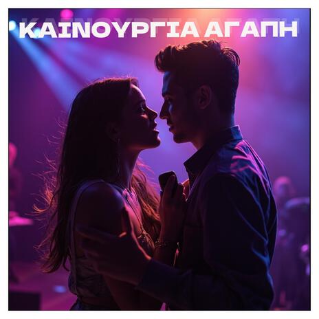 Καινούργια Αγάπη cover art