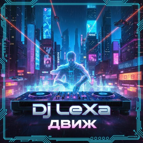 Движ (Remix 3)