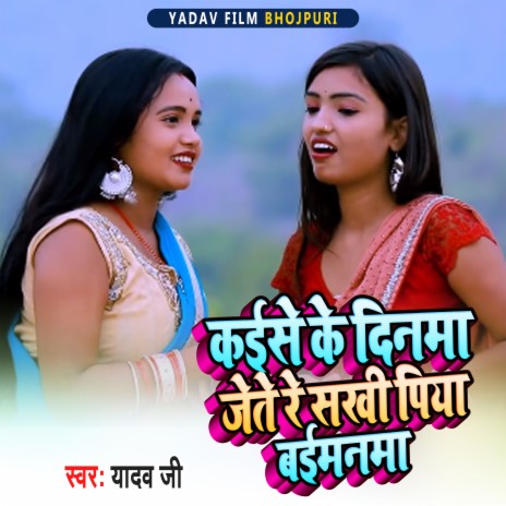 Kaise Ke Dinma Jete Re Sakhi Piya Baimanma cover art