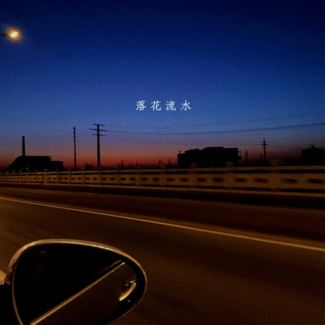 落花流水 (Missing伴奏版) cover art