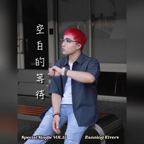空白的等待(Blank Waiting) cover art