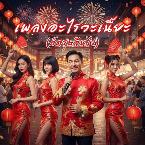 เพลงอะไรวะเนี๊ยะ (ก็ตรุษจีนไง) cover art