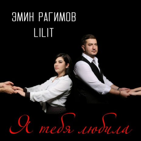 Я тебя любила ft. Эмин Рагимов cover art