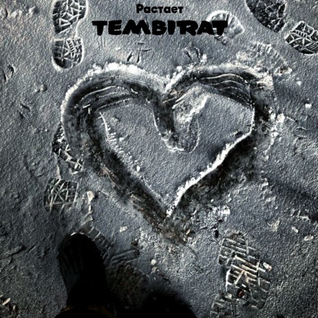 Растает cover art