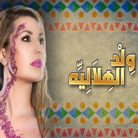Bngrah Leh Habybna cover art