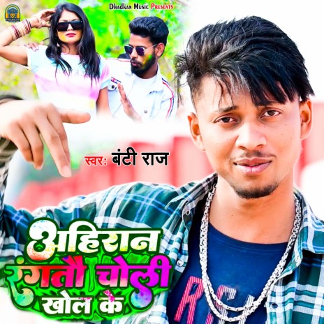 Ahiran Rangtau Choli Khol Ke cover art