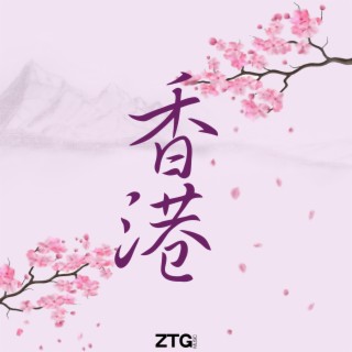 香港 cover art